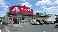 クスリのアオキ石渡薬局の外観