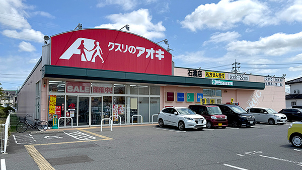 クスリのアオキ石渡薬局の外観