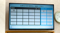 クスリのアオキ石渡薬局の順番待ちシステム