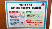 クスリのアオキ石渡薬局の在宅対応