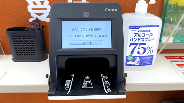 クスリのアオキ石渡薬局のオンライン資格確認