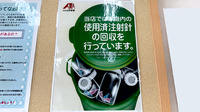 クスリのアオキ石渡薬局の使用済み注射針回収