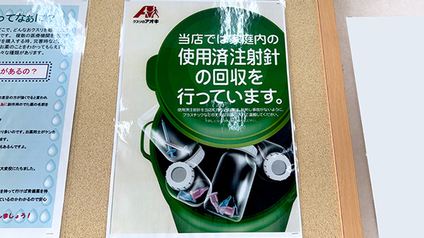 クスリのアオキ石渡薬局の使用済み注射針回収
