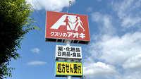 クスリのアオキ石渡薬局の看板