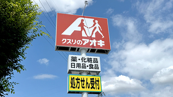 クスリのアオキ石渡薬局の看板