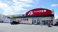 クスリのアオキ稲葉薬局の外観