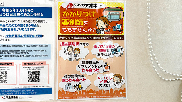 クスリのアオキ稲葉薬局のかかりつけ薬局対応