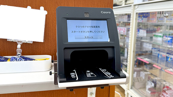 クスリのアオキ稲葉薬局のオンライン資格確認