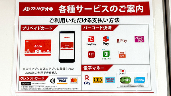 クスリのアオキ稲葉薬局のクレカ/電子マネー/スマホ決済対応