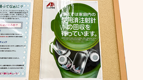 クスリのアオキ稲葉薬局の使用済み注射針回収