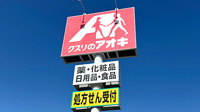 クスリのアオキ稲葉薬局の看板