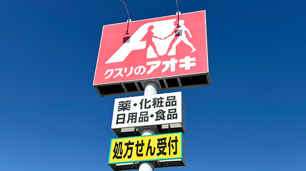 クスリのアオキ稲葉薬局の看板