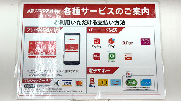 クスリのアオキ篠ノ井薬局のクレカ/電子マネー/スマホ決済対応