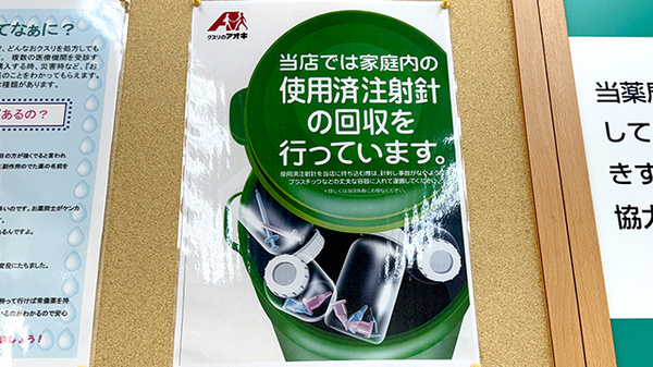 クスリのアオキ篠ノ井薬局の使用済み注射針回収