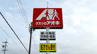 クスリのアオキ篠ノ井薬局の看板
