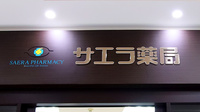 サエラ薬局 アリオ鳳店の看板