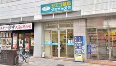 サエラ薬局 今里店の外観