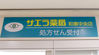 サエラ薬局 和泉中央店の看板