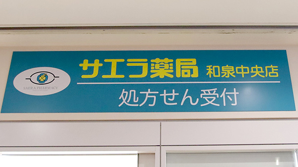 サエラ薬局 和泉中央店の看板