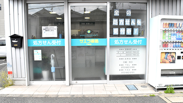 サエラ薬局門真店の入口