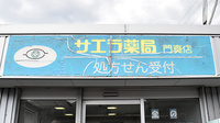 サエラ薬局門真店の看板