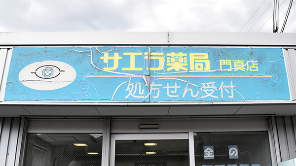 サエラ薬局門真店の看板