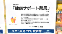 サエラ薬局 くずは駅前店の相談対応