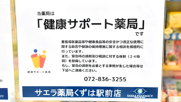 サエラ薬局 くずは駅前店の相談対応