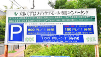 サエラ薬局 くずは駅前店の駐車場案内