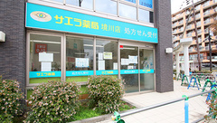 サエラ薬局 境川店の外観