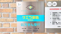 サエラ薬局 真法院店の看板