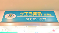 サエラ薬局 三鷹店の看板