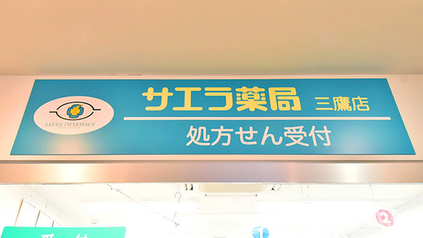 サエラ薬局 三鷹店の看板