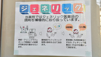 サエラ薬局 武蔵小金井店のジェネリック対応