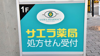 サエラ薬局 武蔵小金井店の看板