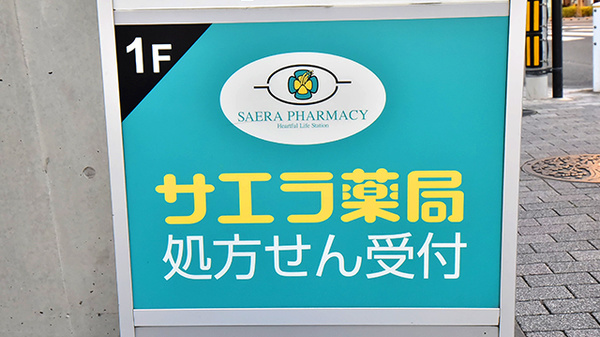 サエラ薬局 武蔵小金井店の看板