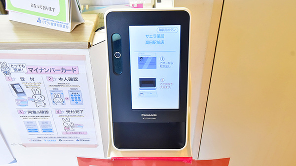 サエラ薬局 高田駅前店のオンライン資格確認