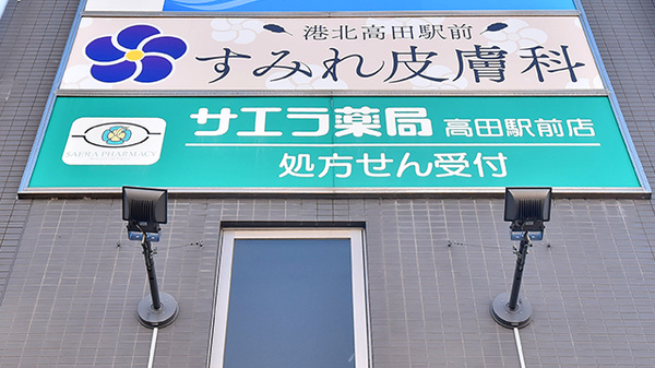 サエラ薬局 高田駅前店の看板