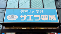 サエラ薬局 北与野店の看板