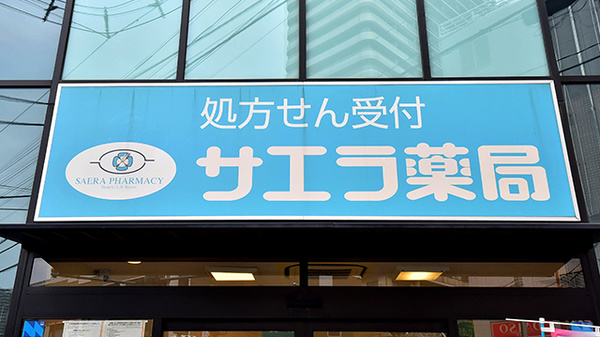 サエラ薬局 北与野店の看板