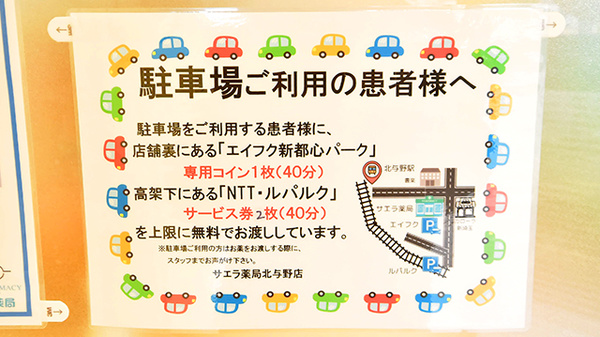 サエラ薬局 北与野店の駐車場案内