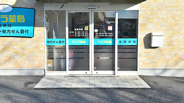 サエラ薬局 館野店の入口