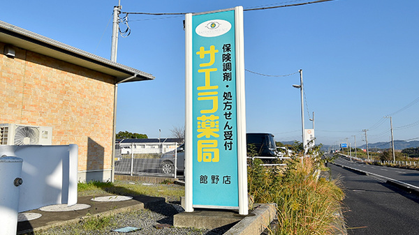サエラ薬局 館野店の看板