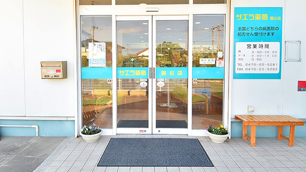 サエラ薬局 館山店の入口