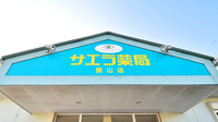 サエラ薬局 館山店の看板