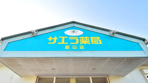 サエラ薬局 館山店の看板