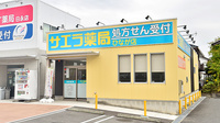 サエラ薬局 ひなが店の外観