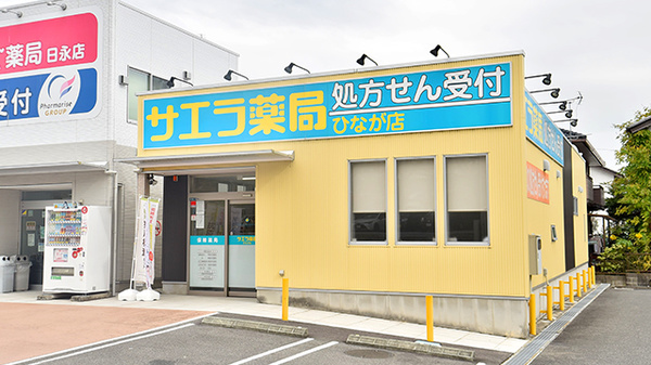 サエラ薬局 ひなが店の外観