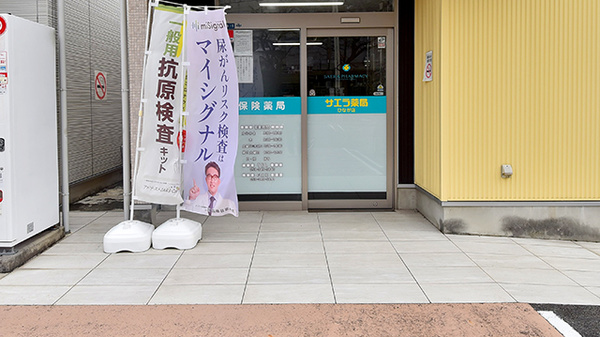 サエラ薬局 ひなが店の入口