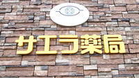 サエラ薬局 穴水店の看板